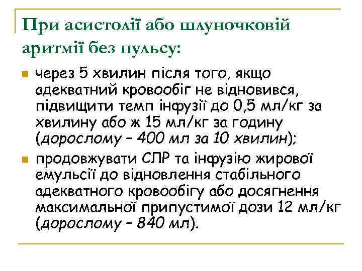 При асистолії або шлуночковій аритмії без пульсу: через 5 хвилин після того, якщо адекватний