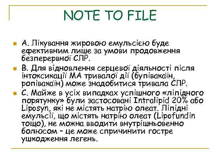 NOTE TO FILE A. Лікування жировою емульсією буде ефективним лише за умови продовження безперервної