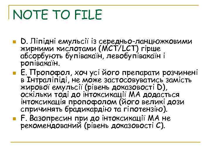NOTE TO FILE D. Ліпідні емульсії із середньо-ланцюжковими жирними кислотами (MCT/LCT) гірше абсорбують бупівакаїн,