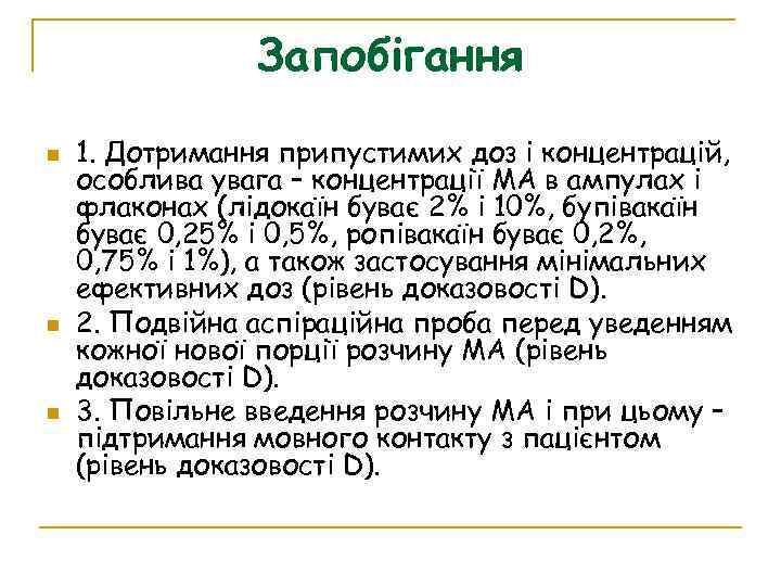 Запобігання 1. Дотримання припустимих доз і концентрацій, особлива увага – концентрації МА в ампулах
