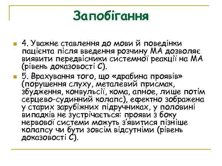 Запобігання 4. Уважне ставлення до мови й поведінки пацієнта після введення розчину МА дозволяє