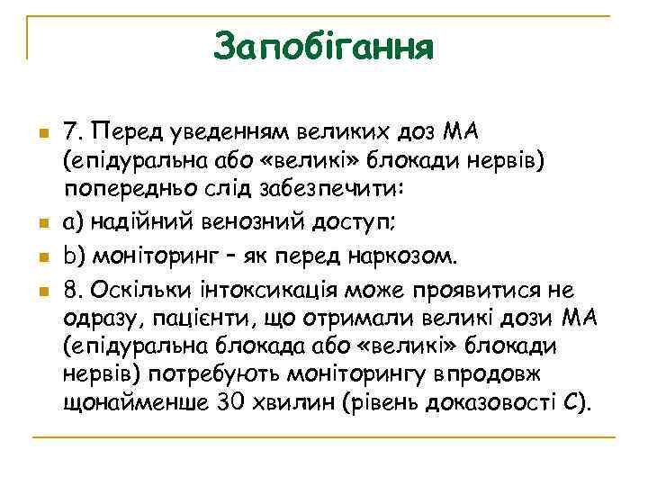 Запобігання 7. Перед уведенням великих доз МА (епідуральна або «великі» блокади нервів) попередньо слід