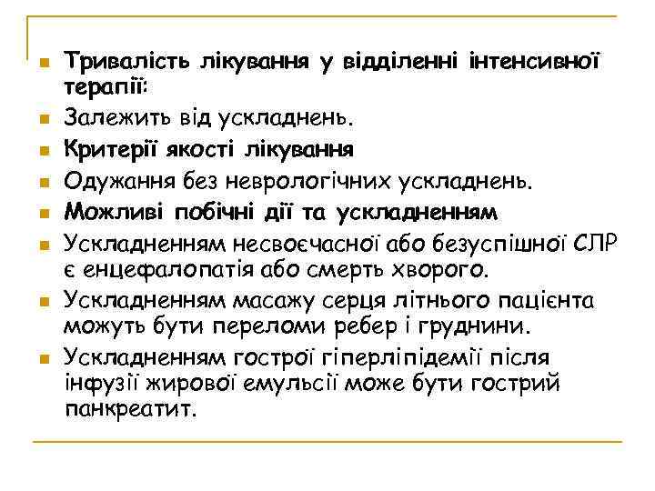  Тривалість лікування у відділенні інтенсивної терапії: Залежить від ускладнень. Критерії якості лікування Одужання