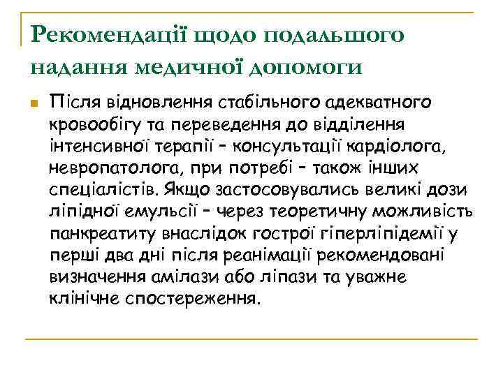 Рекомендації щодо подальшого надання медичної допомоги Після відновлення стабільного адекватного кровообігу та переведення до