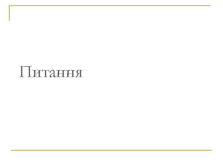 Питання 