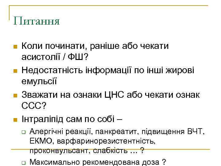 Питання Коли починати, раніше або чекати асистолії / ФШ? Недостатність інформації по інші жирові