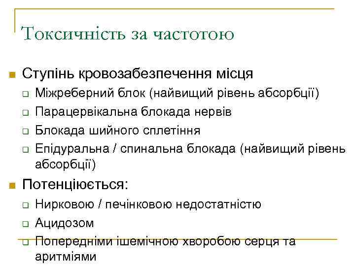 Токсичність за частотою Ступінь кровозабезпечення місця Міжреберний блок (найвищий рівень абсорбції) Парацервікальна блокада нервів