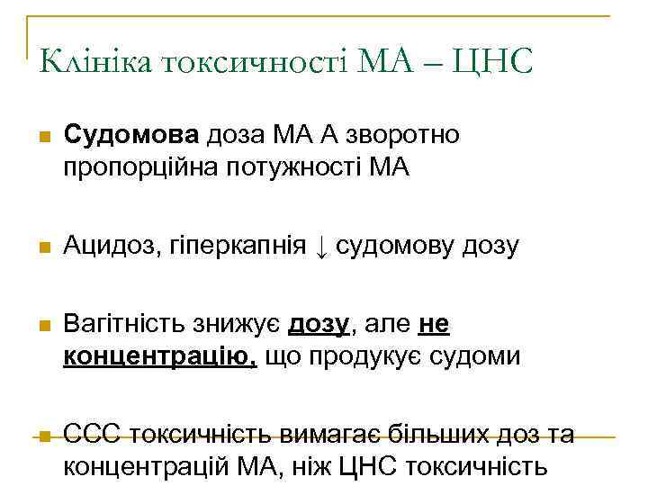 Клініка токсичності МА – ЦНС Судомова доза МА A зворотно пропорційна потужності МА Ацидоз,