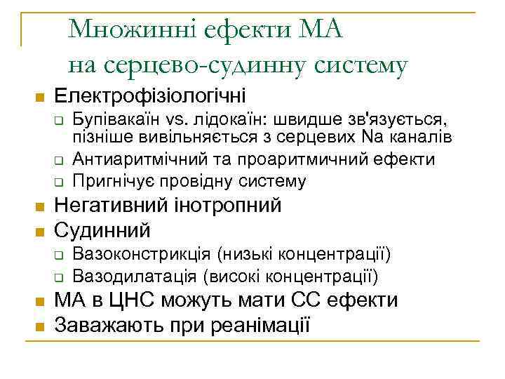 Множинні ефекти МА на серцево-судинну систему Електрофізіологічні Негативний інотропний Судинний Бупівакаїн vs. лідокаїн: швидше