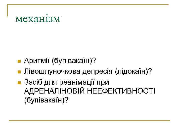 механізм Аритмії (бупівакаїн)? Лівошлуночкова депресія (лідокаїн)? Засіб для реанімації при АДРЕНАЛІНОВІЙ НЕЕФЕКТИВНОСТІ (бупівакаїн)? 