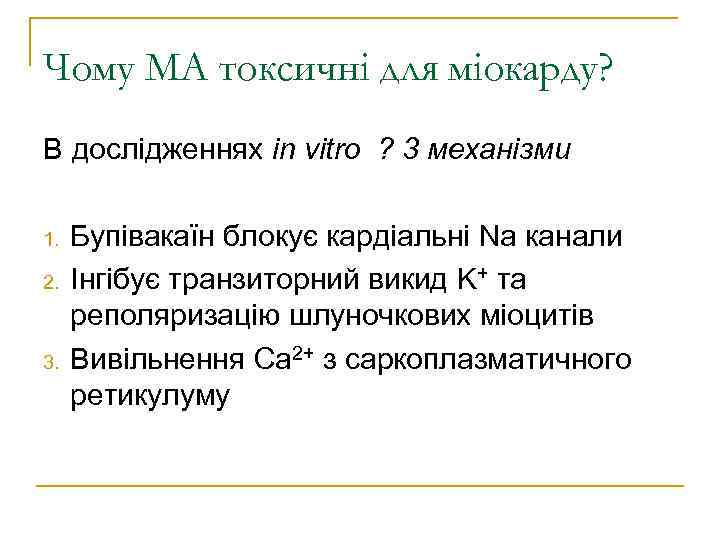 Чому МА токсичні для міокарду? В дослідженнях in vitro ? 3 механізми 1. 2.