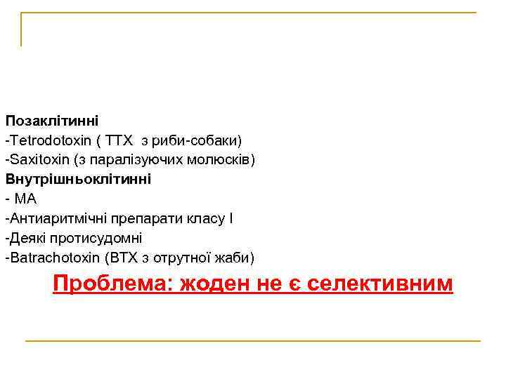 Позаклітинні -Tetrodotoxin ( TTX з риби-собаки) -Saxitoxin (з паралізуючих молюсків) Внутрішньоклітинні - МА -Антиаритмічні