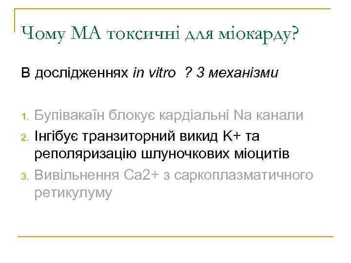 Чому МА токсичні для міокарду? В дослідженнях in vitro ? 3 механізми 1. 2.