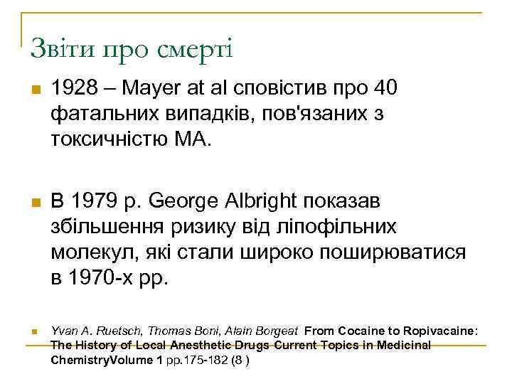 Звіти про смерті 1928 – Mayer at al сповістив про 40 фатальних випадків, пов'язаних