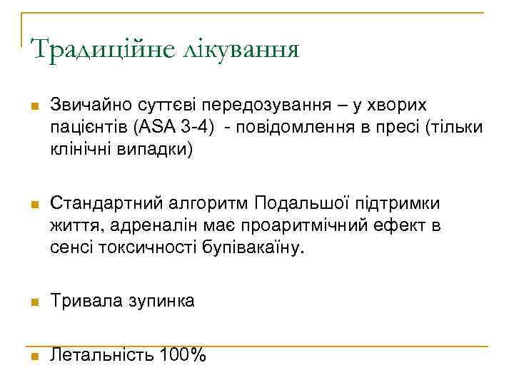 Традиційне лікування Звичайно суттєві передозування – у хворих пацієнтів (ASA 3 -4) - повідомлення