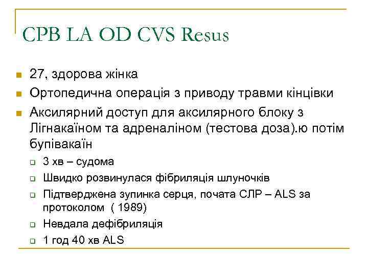 CPB LA OD CVS Resus 27, здорова жінка Ортопедична операція з приводу травми кінцівки