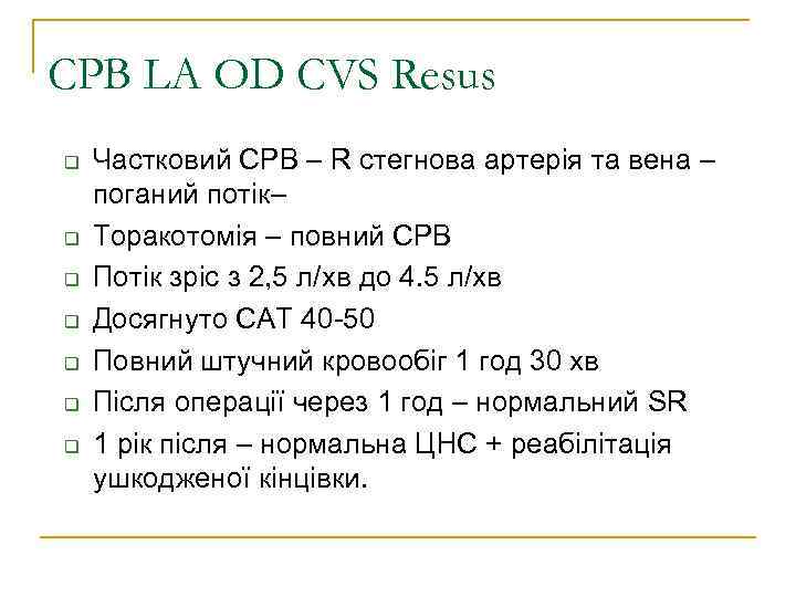 CPB LA OD CVS Resus Частковий CPB – R стегнова артерія та вена –