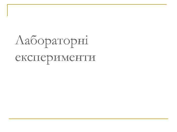 Лабораторні експерименти До 1998 
