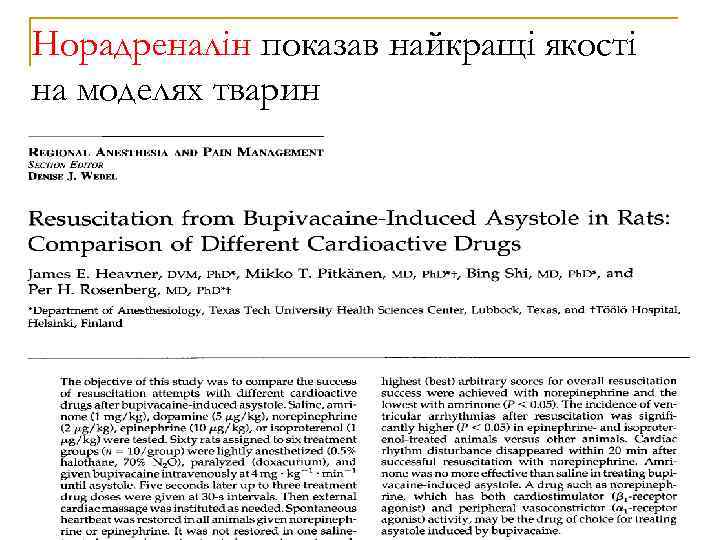 Норадреналін показав найкращі якості на моделях тварин 