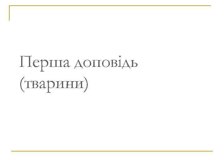 Перша доповідь (тварини) 1998 