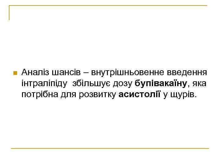  Аналіз шансів – внутрішньовенне введення інтраліпіду збільшує дозу бупівакаїну, яка потрібна для розвитку