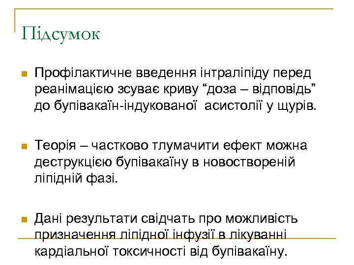 Підсумок Профілактичне введення інтраліпіду перед реанімацією зсуває криву “доза – відповідь” до бупівакаїн-індукованої асистолії