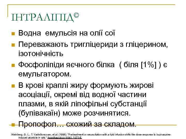 © ІНТРАЛІПІД Водна емульсія на олії сої Переважають тригліцериди з гліцерином, ізотонічність Фосфоліпіди яєчного