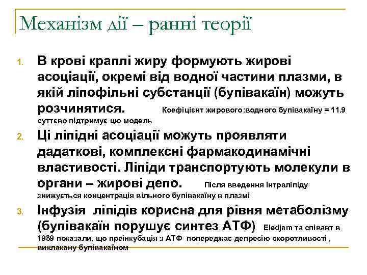 Механізм дії – ранні теорії 1. В крові краплі жиру формують жирові асоціації, окремі