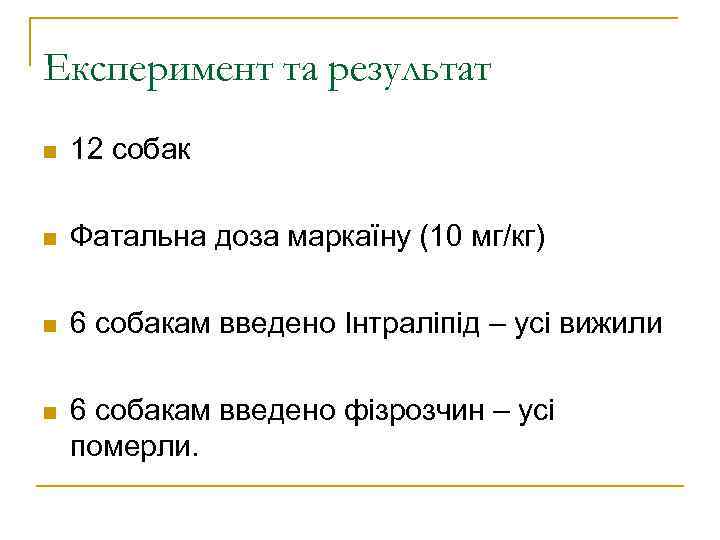 Експеримент та результат 12 собак Фатальна доза маркаїну (10 мг/кг) 6 собакам введено Інтраліпід