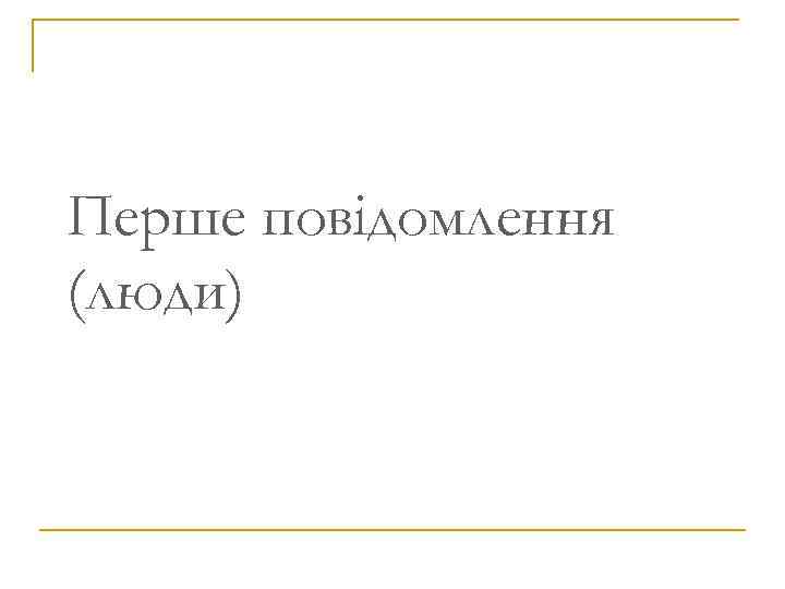 Перше повідомлення (люди) 2006 