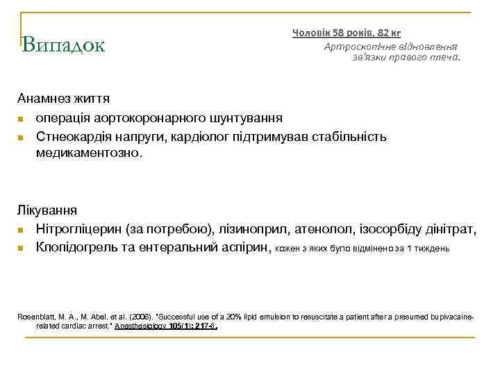 Випадок Чоловік 58 років, 82 кг Артроскопічне відновлення зв'язки правого плеча. Анамнез життя операція