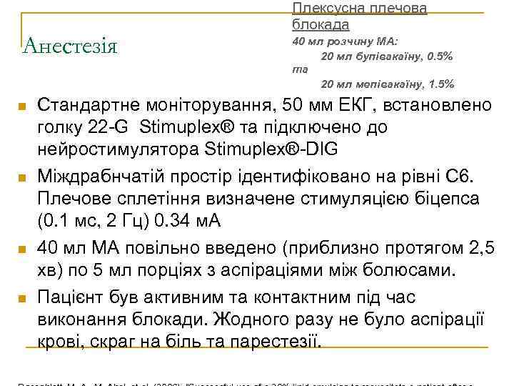 Анестезія Плексусна плечова блокада 40 мл розчину МА: 20 мл бупівакаїну, 0. 5% та