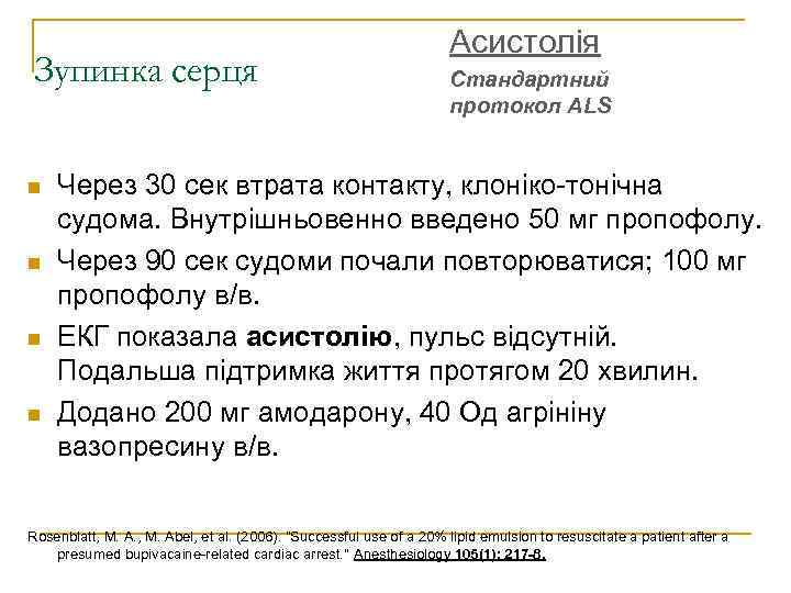 Зупинка серця Асистолія Стандартний протокол ALS Через 30 сек втрата контакту, клоніко-тонічна судома. Внутрішньовенно