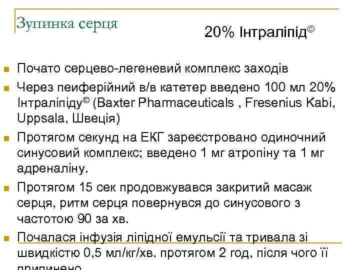 Зупинка серця 20% Інтраліпід© Почато серцево-легеневий комплекс заходів Через пеиферійний в/в катетер введено 100