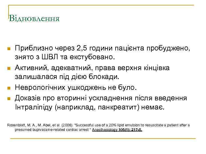 Відновлення Швидке та повне Приблизно через 2, 5 години пацієнта пробуджено, знято з ШВЛ