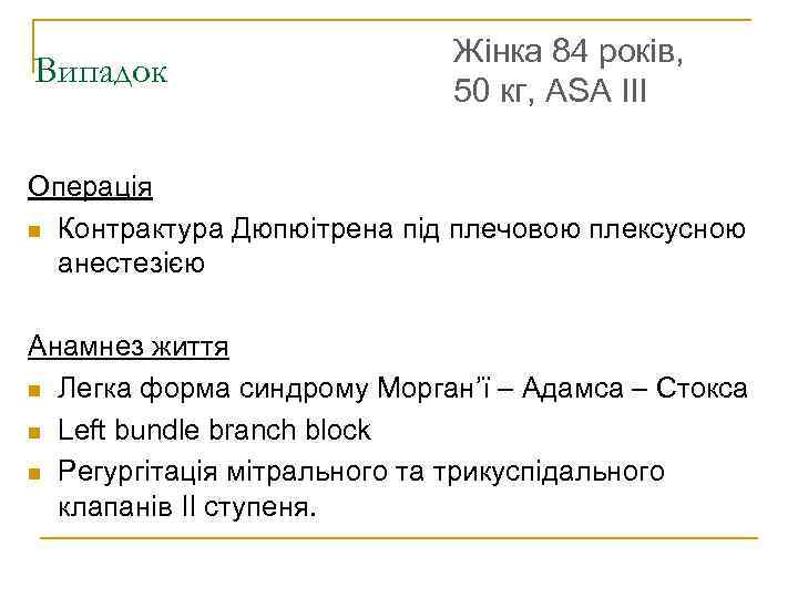 Випадок Жінка 84 років, 50 кг, ASA III Операція Контрактура Дюпюітрена під плечовою плексусною