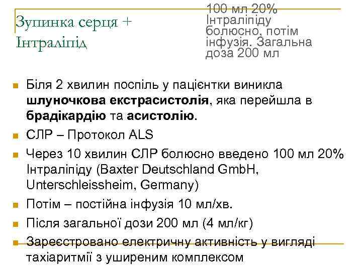 Зупинка серця + Інтраліпід 100 мл 20% Інтраліпіду болюсно, потім інфузія. Загальна доза 200