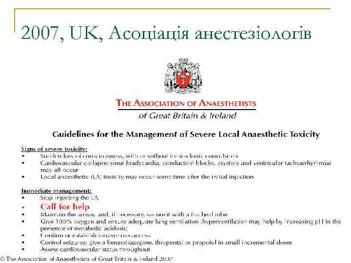 2007, UK, Асоціація анестезіологів 