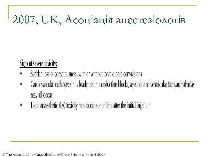 2007, UK, Асоціація анестезіологів 