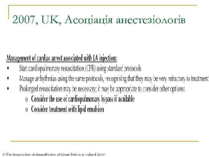 2007, UK, Асоціація анестезіологів 
