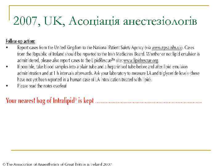 2007, UK, Асоціація анестезіологів 