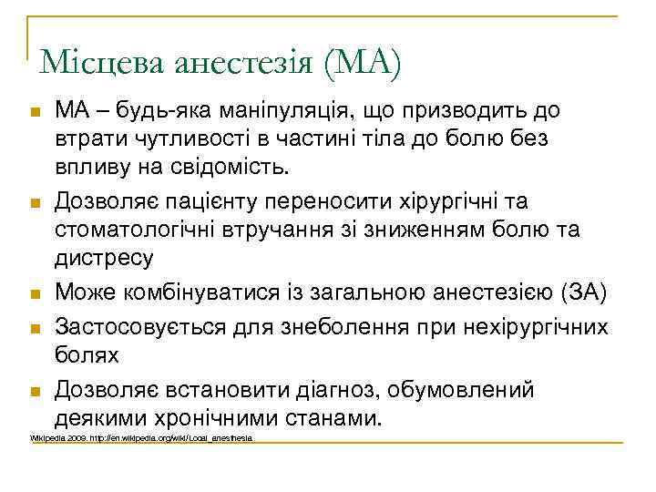 Місцева анестезія (МА) МА – будь-яка маніпуляція, що призводить до втрати чутливості в частині