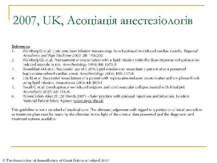 2007, UK, Асоціація анестезіологів 