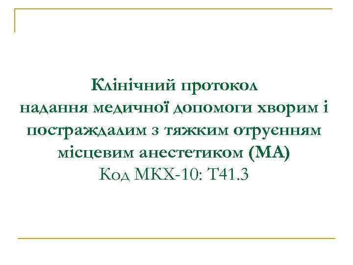 Клінічний протокол надання медичної допомоги хворим і постраждалим з тяжким отруєнням місцевим анестетиком (МА)