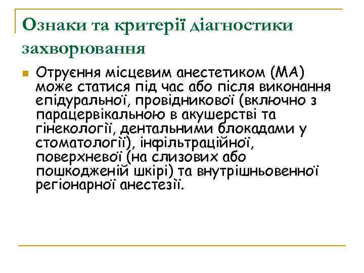 Ознаки та критерії діагностики захворювання Отруєння місцевим анестетиком (МА) може статися під час або