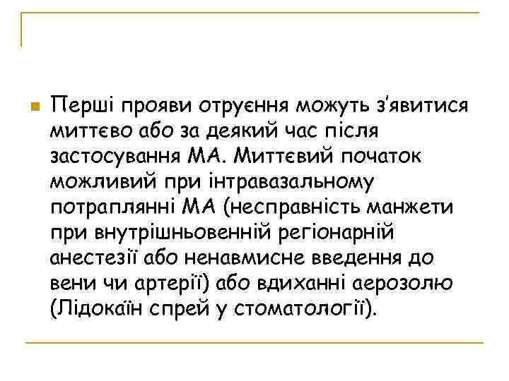  Перші прояви отруєння можуть з’явитися миттєво або за деякий час після застосування МА.