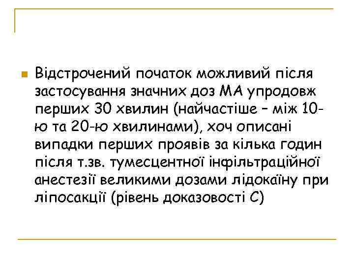 Відстрочений початок можливий після застосування значних доз МА упродовж перших 30 хвилин (найчастіше