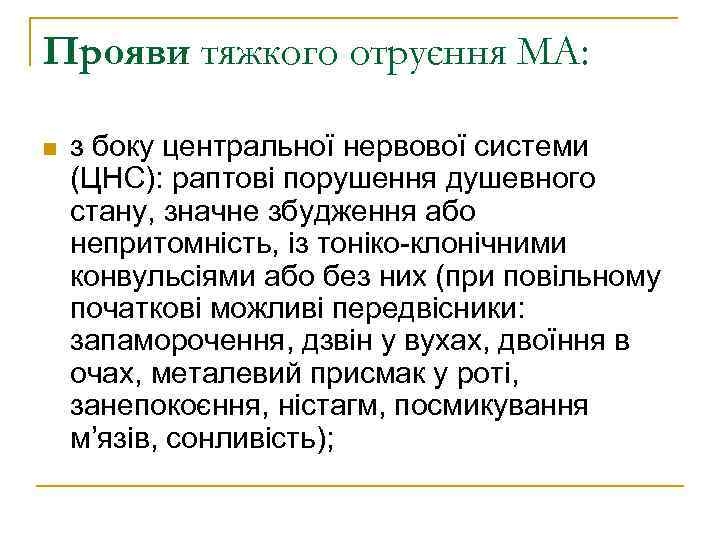 Прояви тяжкого отруєння МА: з боку центральної нервової системи (ЦНС): раптові порушення душевного стану,