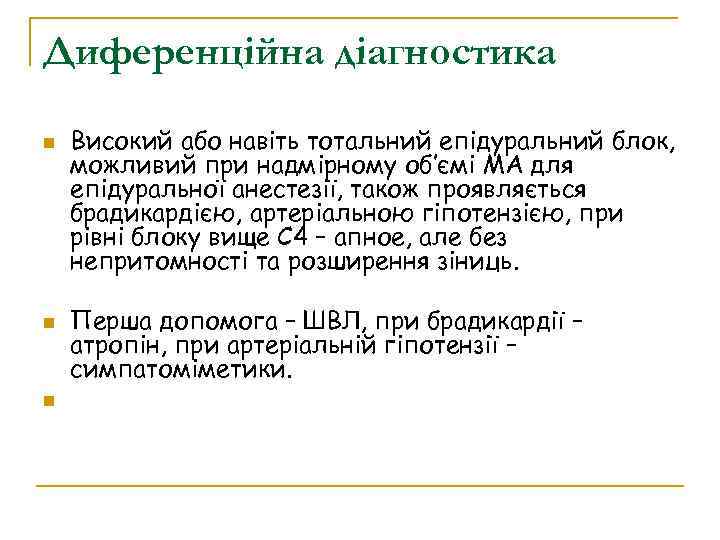 Диференційна діагностика Високий або навіть тотальний епідуральний блок, можливий при надмірному об’ємі МА для