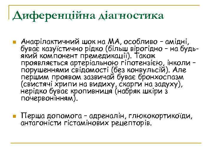 Диференційна діагностика Анафілактичний шок на МА, особливо – амідні, буває казуїстично рідко (більш вірогідно